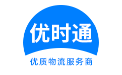 济阳县到香港货运公司，济阳县到台湾快递公司，济阳县至澳门物流公司