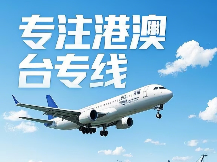 济阳县到澳门物流公司，济阳县到台湾货运公司直达线路